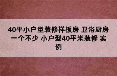 40平小户型装修样板房 卫浴厨房一个不少 小户型40平米装修 实例